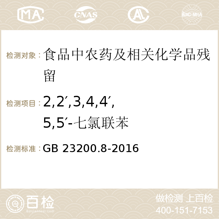 2,2′,3,4,4′,5,5′-七氯聯苯 食品安全國家標準 水果和蔬菜中500種農藥及相關化學品殘留量的測定 氣相色譜-質譜法GB 23200.8-2016