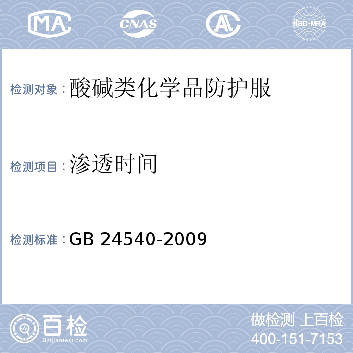 渗透时间 防护服装 酸碱类化学品防护服GB 24540-2009(附录C)