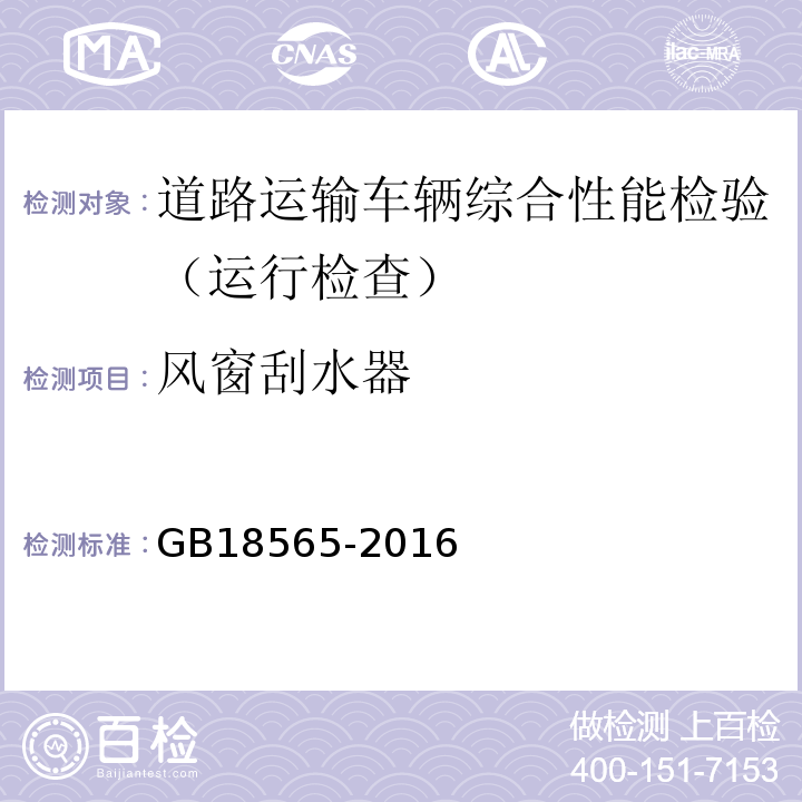 风窗刮水器 道路运输车辆综合性能要求和检验方法 GB18565-2016