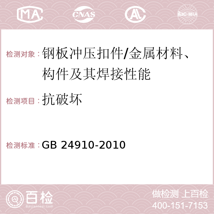 抗破坏 钢板冲压扣件 （5.9,6.2.2,6.3.2）/GB 24910-2010