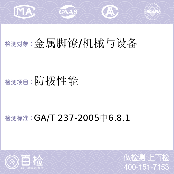 防拨性能 金属脚镣 /GA/T 237-2005中6.8.1