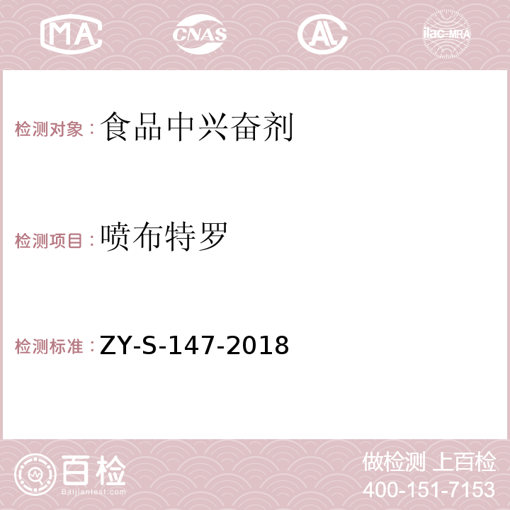 喷布特罗 动物源性食品中克仑特罗等48种兴奋剂的检测方法 液相色谱-串联质谱法ZY-S-147-2018