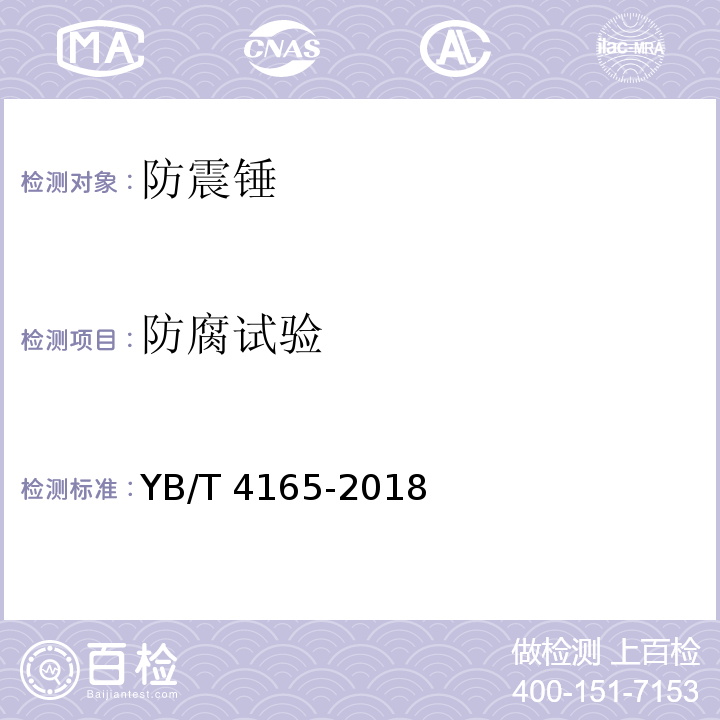 防腐试验 YB/T 4165-2018 防振锤用钢绞线