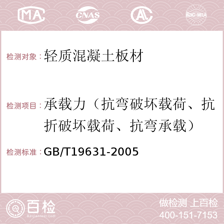 承载力（抗弯破坏载荷、抗折破坏载荷、抗弯承载） 玻璃纤维增强水泥轻质多孔隔墙条板 GB/T19631-2005