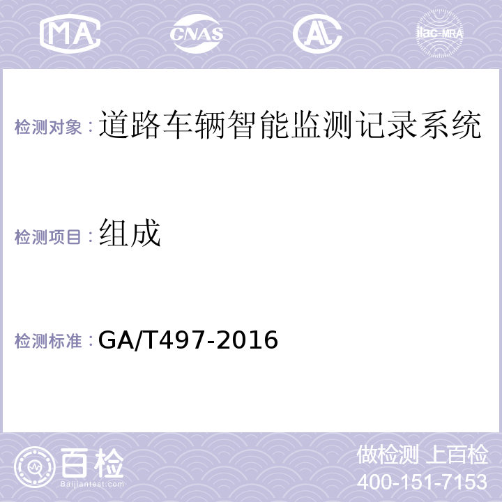 组成 道路车辆智能监测记录系统通用技术条件 GA/T497-2016第4.1.1条