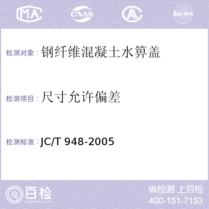 尺寸允许偏差 JC/T 948-2005 钢纤维混凝土水箅盖