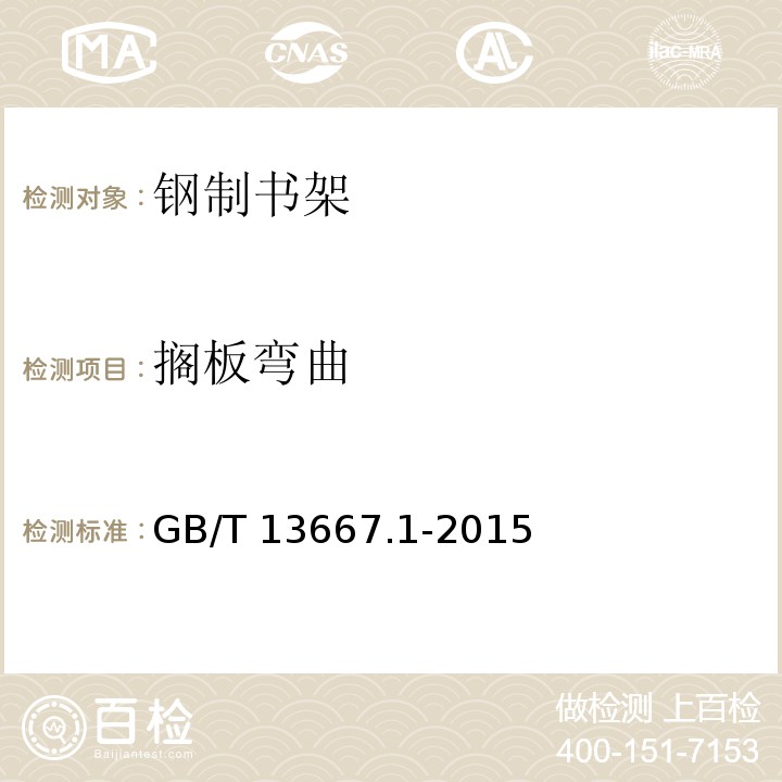 搁板弯曲 钢制书架 第1部分:单、复柱书架 GB/T 13667.1-2015
