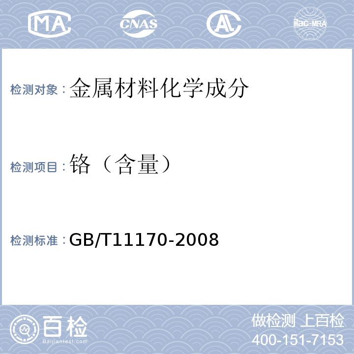 铬（含量） 不锈钢 多元素含量的测定火花放电原子发射光谱法 GB/T11170-2008