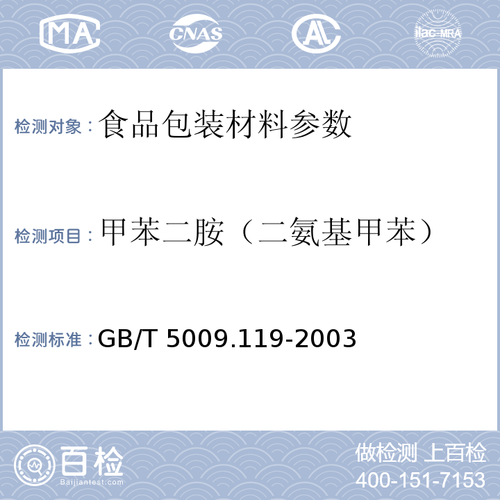 甲苯二胺（二氨基甲苯） GB/T 5009.119-2003 复合食品包装袋中二氨基甲苯的测定