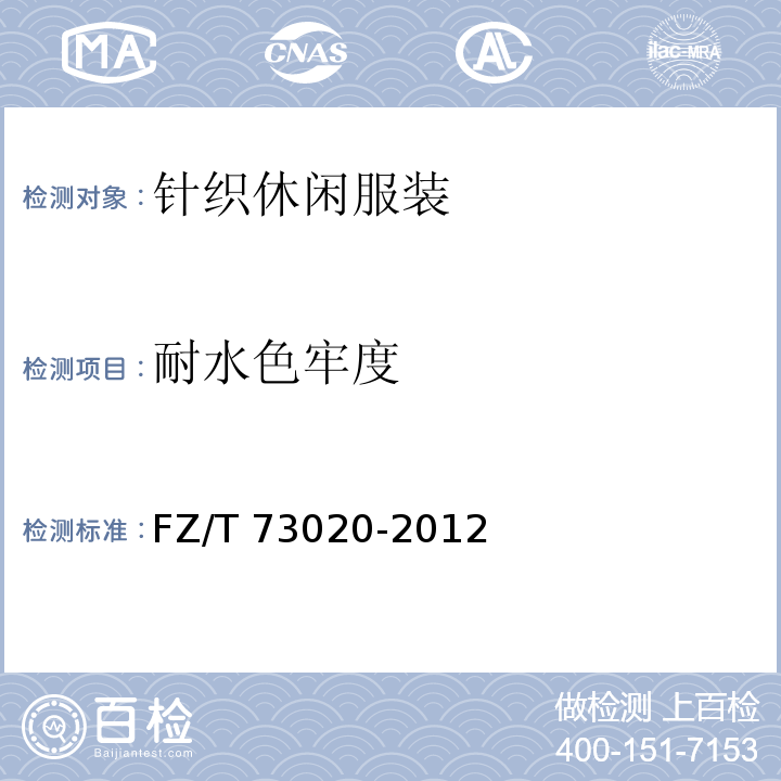 耐水色牢度 针织休闲服装FZ/T 73020-2012