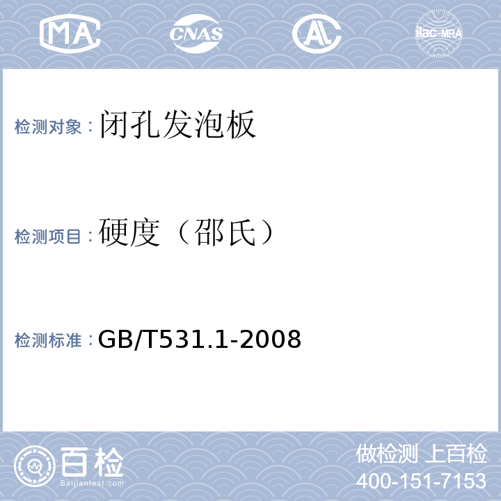 硬度（邵氏） 硫化橡胶或热塑性橡胶压入硬度试验方法 GB/T531.1-2008