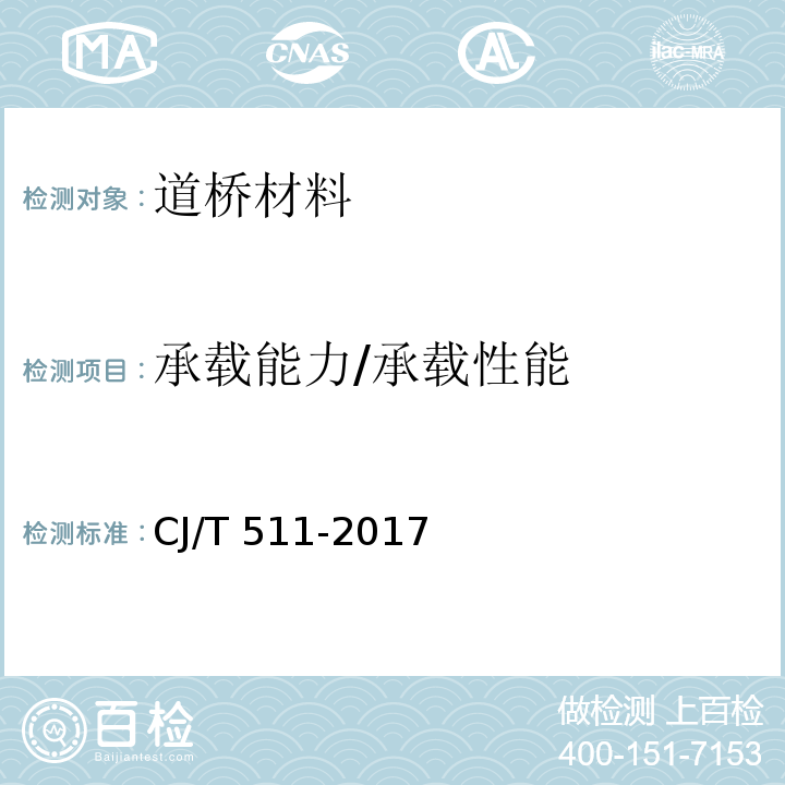 承载能力/承载性能 CJ/T 511-2017 铸铁检查井盖
