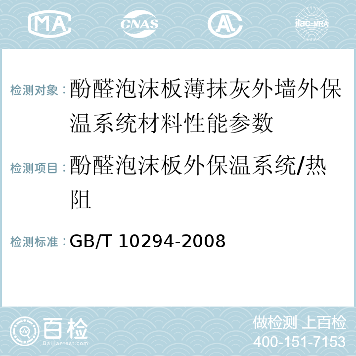 酚醛泡沫板外保温系统/热阻 绝热材料稳态热阻及有关特性的测定 防护热板法 GB/T 10294-2008