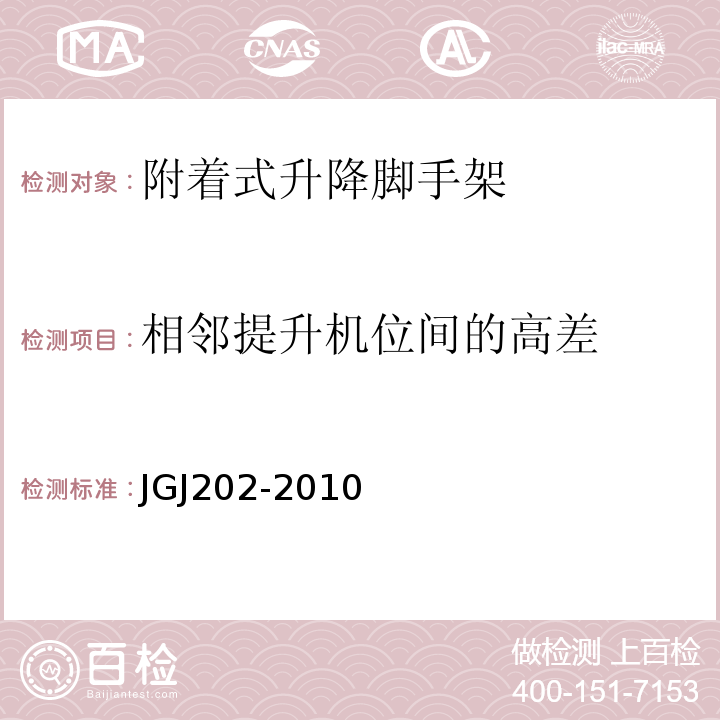 相邻提升机位间的高差 JGJ 202-2010 建筑施工工具式脚手架安全技术规范(附条文说明)