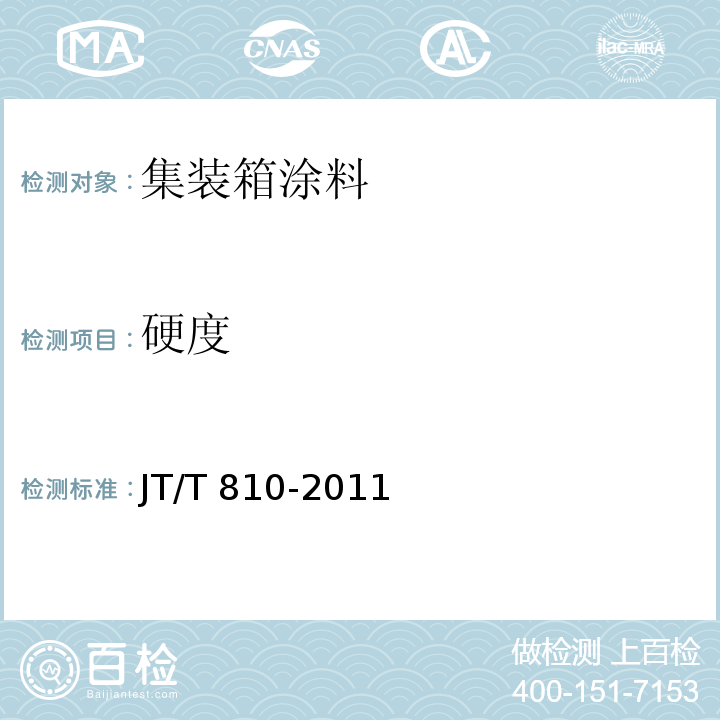 硬度 集装箱涂料JT/T 810-2011