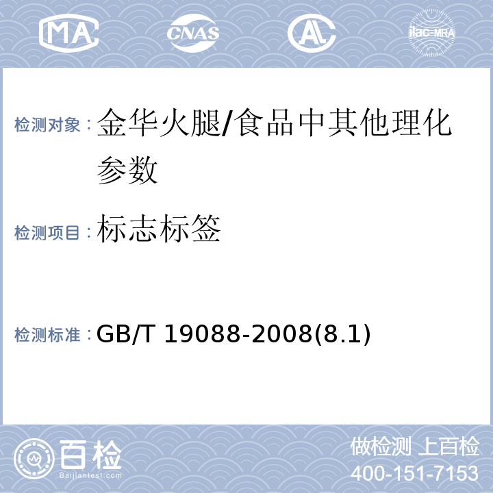 标志标签 地理标志产品 金华火腿 /GB/T 19088-2008(8.1)