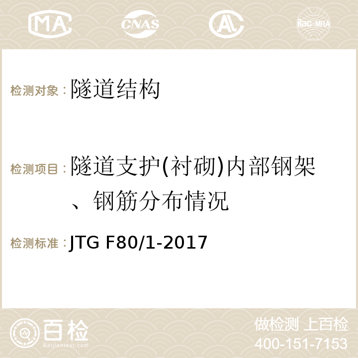 隧道支护(衬砌)内部钢架、钢筋分布情况 公路工程质量检验评定标准第一册 土建工程JTG F80/1-2017