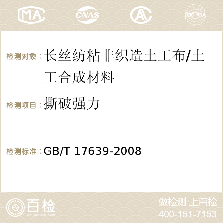 撕破强力 土工合成材料 长丝纺粘针刺非织造土工布 /GB/T 17639-2008