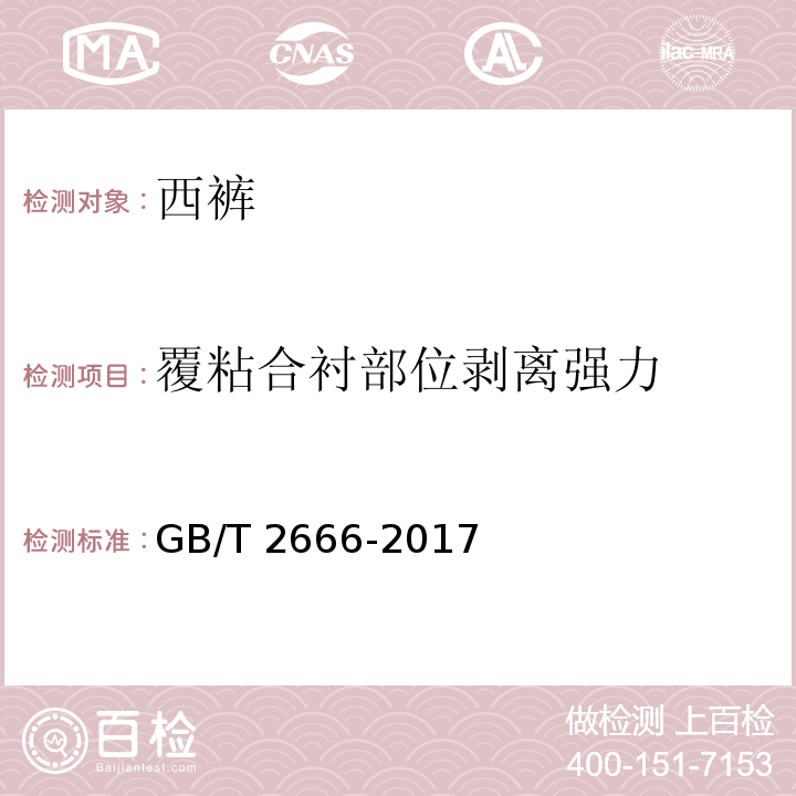 覆粘合衬部位剥离强力 西裤GB/T 2666-2017