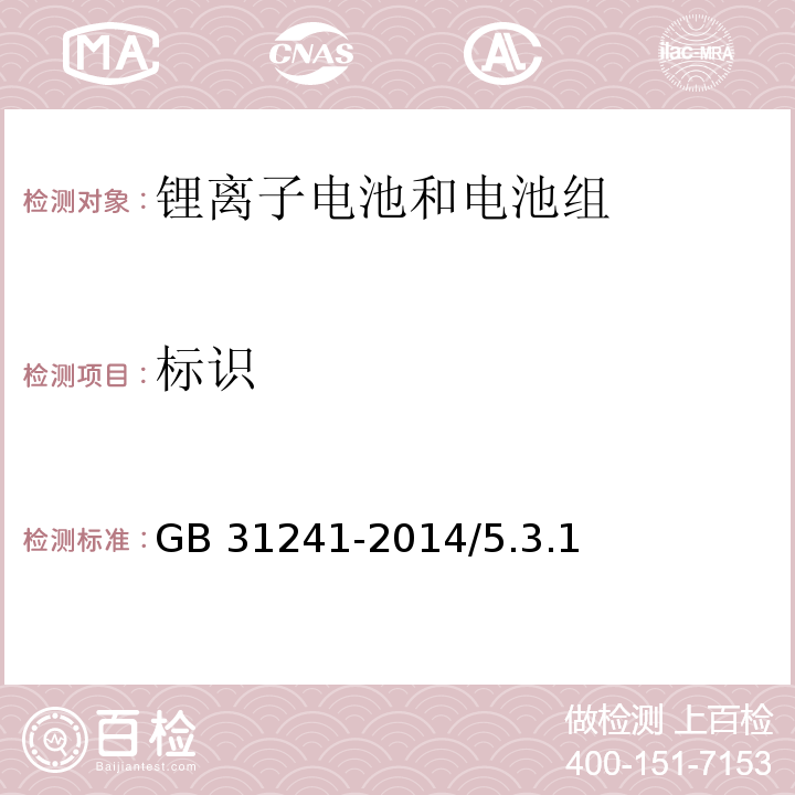 标识 便携式电子产品用锂离子电池和电池组安全要求 GB 31241-2014/5.3.1