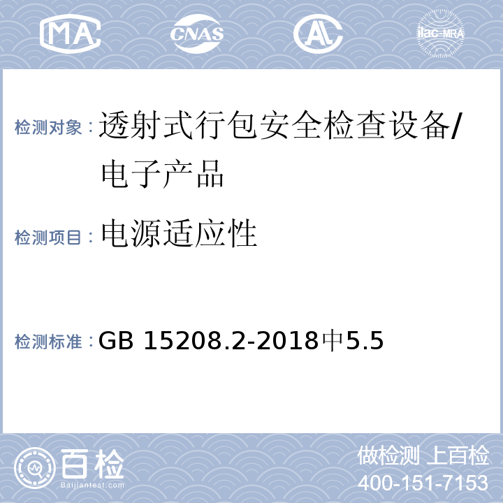 电源适应性 GB 15208.2-2018 微剂量X射线安全检查设备 第2部分：透射式行包安全检查设备