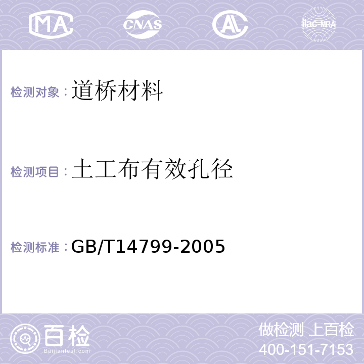 土工布有效孔径 GB/T 14799-2005 土工布及其有关产品 有效孔径的测定 干筛法
