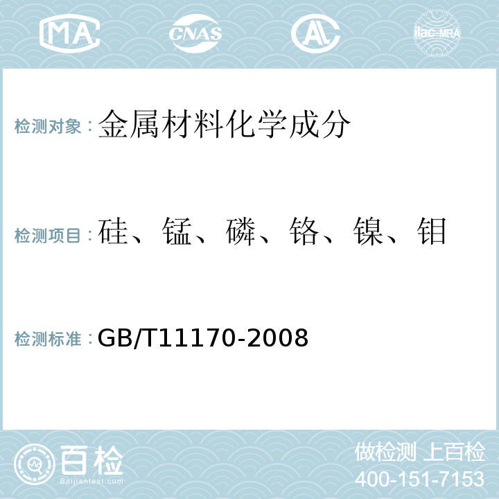 硅、锰、磷、铬、镍、钼 不锈钢 多元素含量的测定 火花放电原子发射光谱法（常规法） GB/T11170-2008