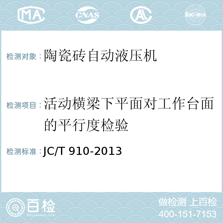 活动横梁下平面对工作台面的平行度检验 陶瓷砖自动液压机JC/T 910-2013