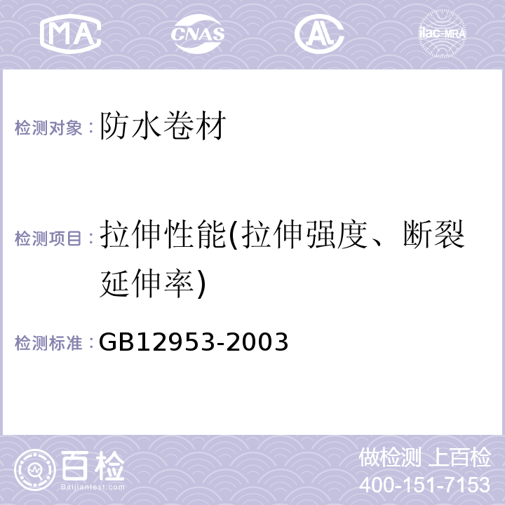 拉伸性能(拉伸强度、断裂延伸率) 氯化聚乙烯防水卷材 GB12953-2003