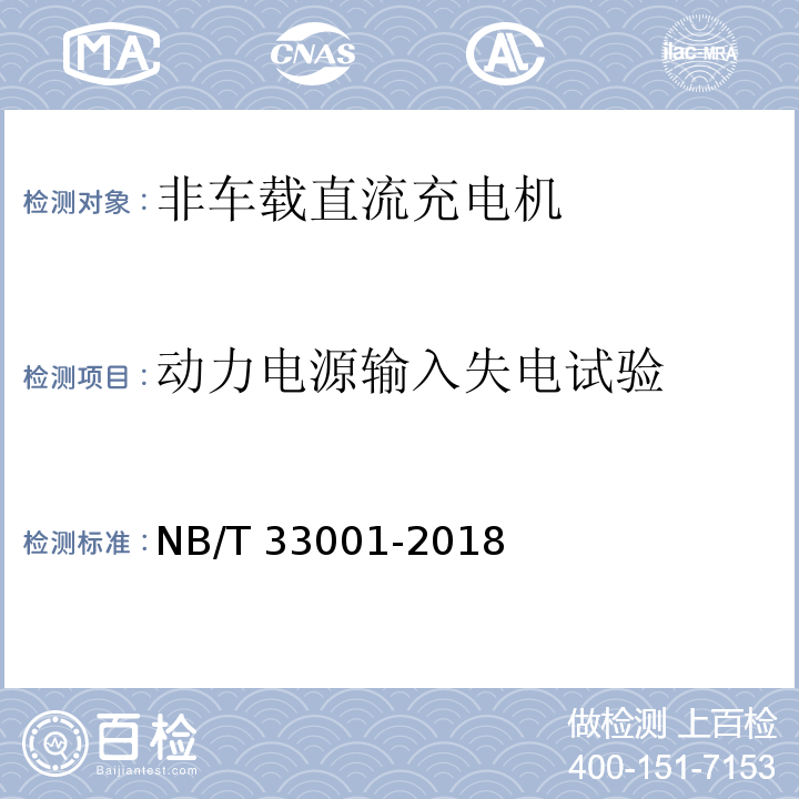 动力电源输入失电试验 电动汽车非车载传导式充电机技术条件 NB/T 33001-2018