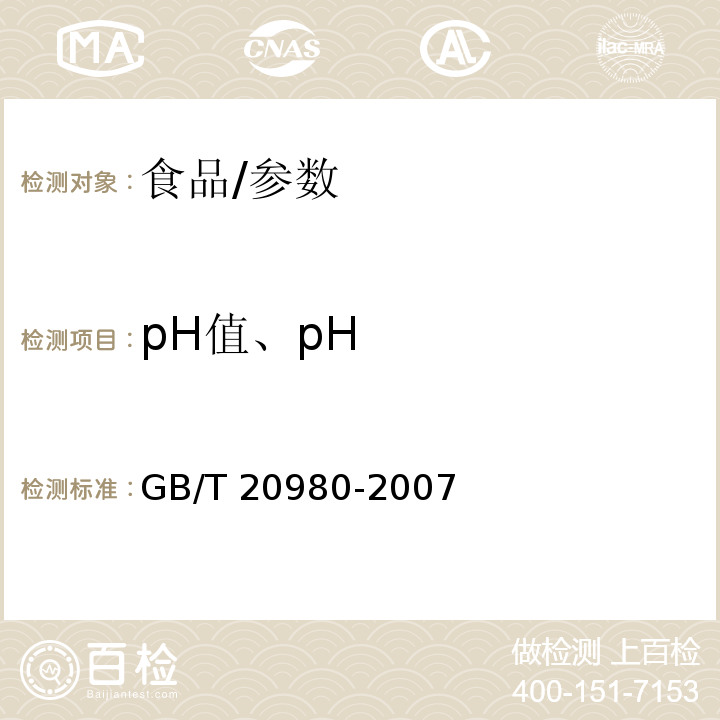 pH值、pH GB/T 20980-2007 饼干(附2019年第1号修改单)