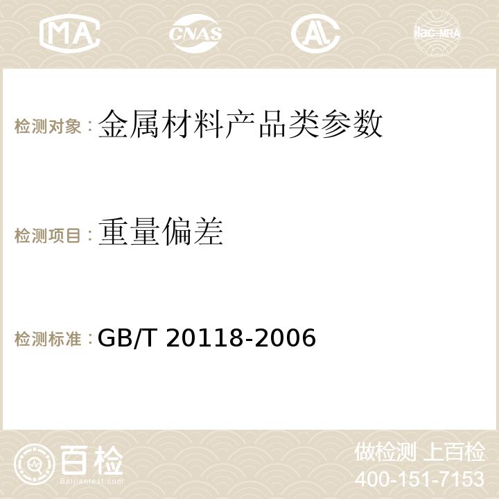 重量偏差 一般用途钢丝绳 GB/T 20118-2006