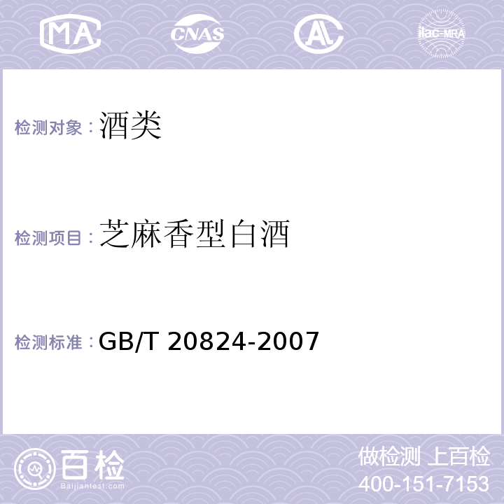 芝麻香型白酒 芝麻香型白酒 GB/T 20824-2007