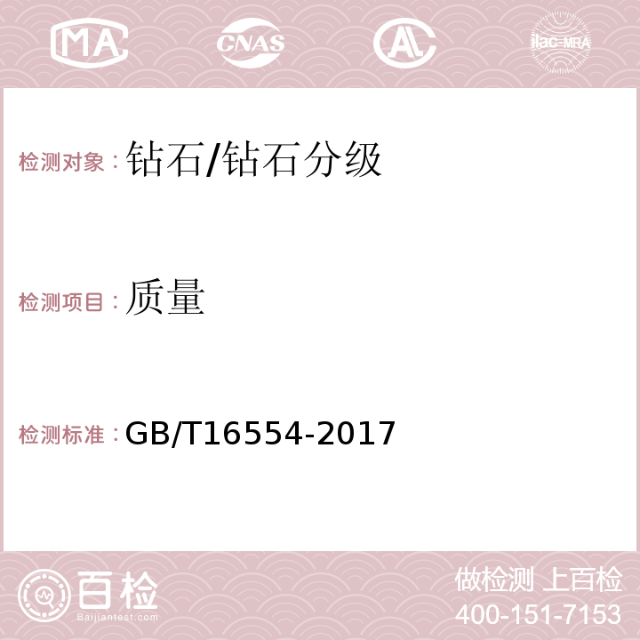 质量 钻石分级/GB/T16554-2017
