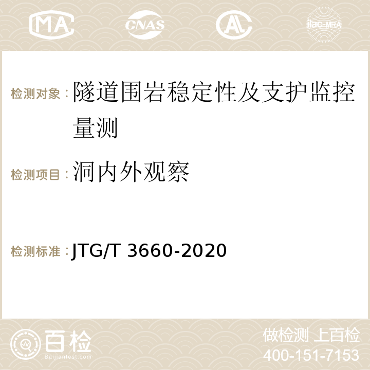 洞内外观察 公路隧道施工技术规范 JTG/T 3660-2020