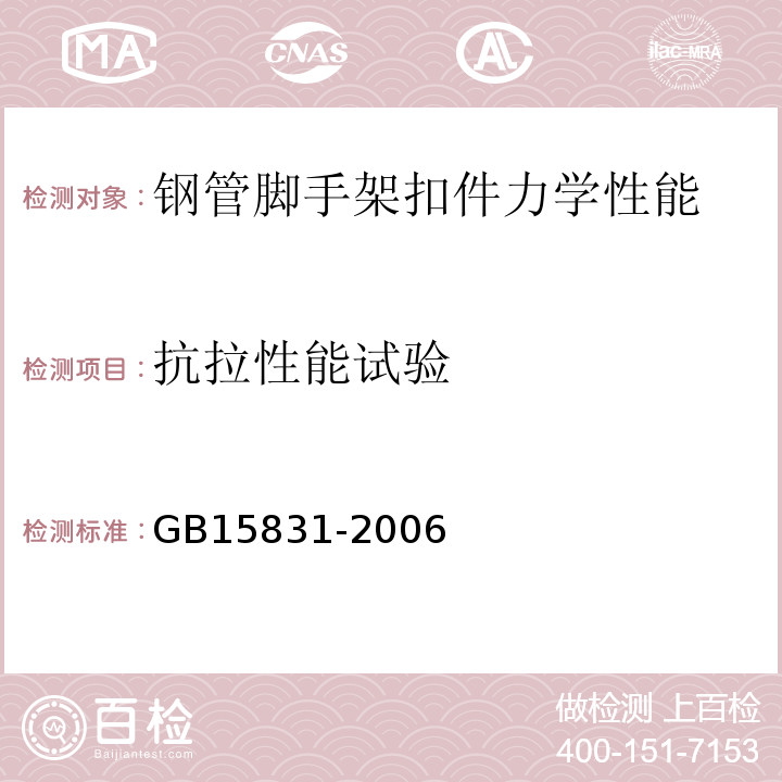 抗拉性能试验 钢管脚手架扣件 GB15831-2006