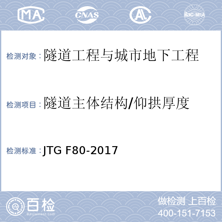 隧道主体结构/仰拱厚度 公路工程质量检验评定标准 第一册 土建工程