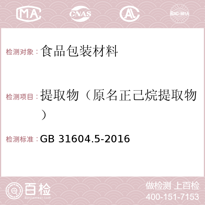 提取物（原名正己烷提取物） GB 31604.5-2016 食品安全国家标准 食品接触材料及制品 树脂中提取物的测定