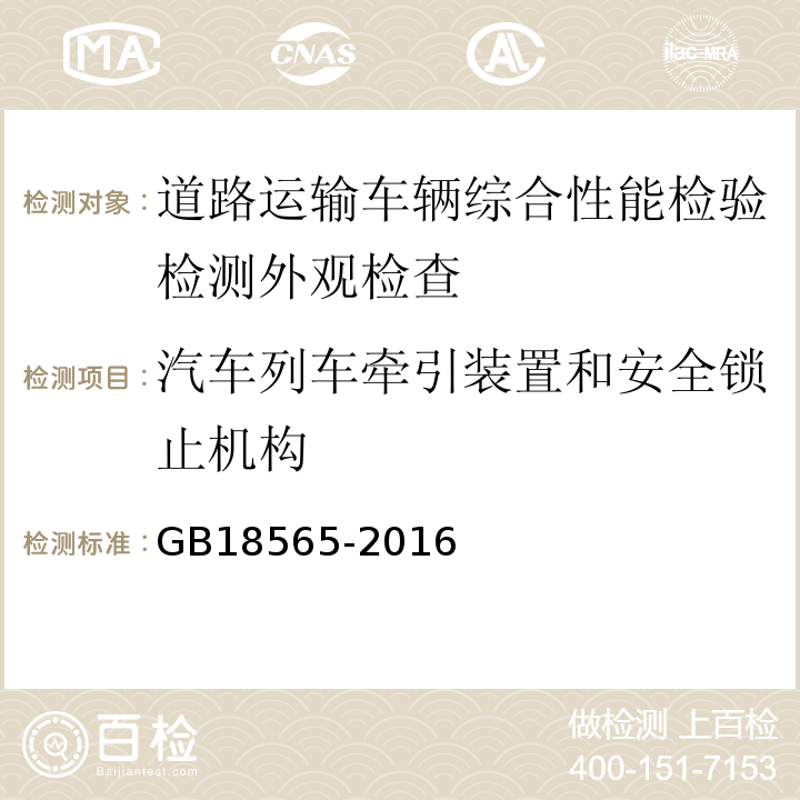 汽车列车牵引装置和安全锁止机构 道路运输车辆综合性能要求和检验方法 GB18565-2016