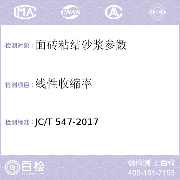 线性收缩率 陶瓷砖胶粘剂 JC/T 547-2017