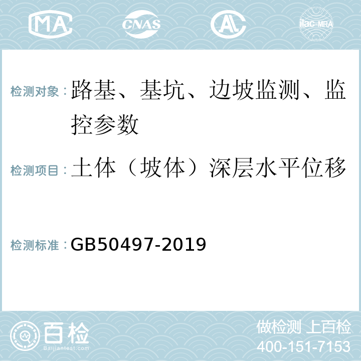 土体（坡体）深层水平位移 建筑基坑工程监测技术标准GB50497-2019