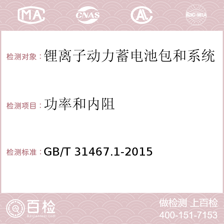 功率和内阻 电动汽车用锂离子动力蓄电池包和系统　第1部分：高功率应用测试规程GB/T 31467.1-2015