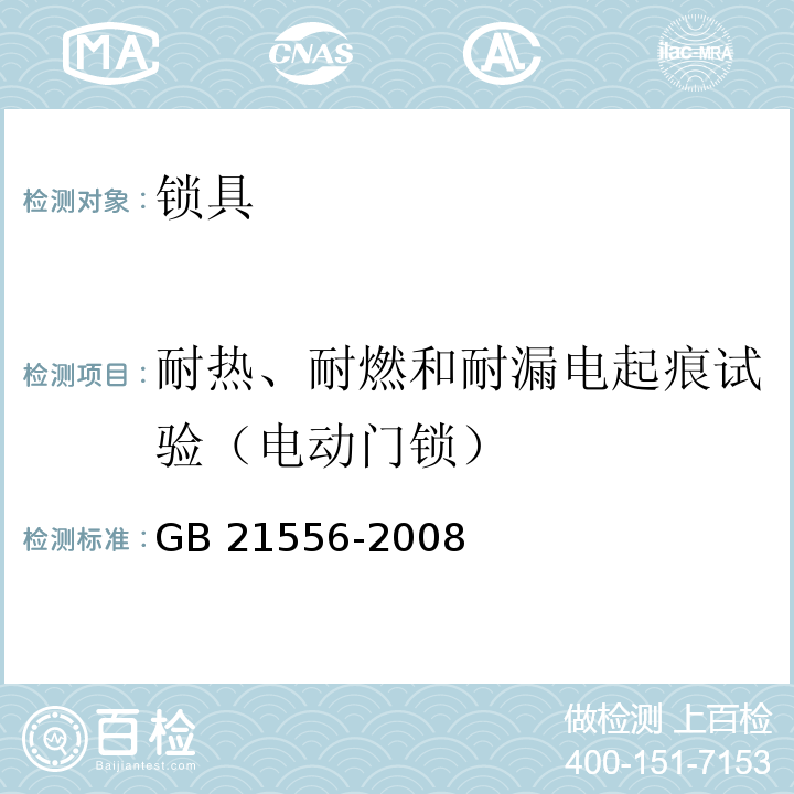 耐热、耐燃和耐漏电起痕试验（电动门锁） GB 21556-2008 锁具安全通用技术条件