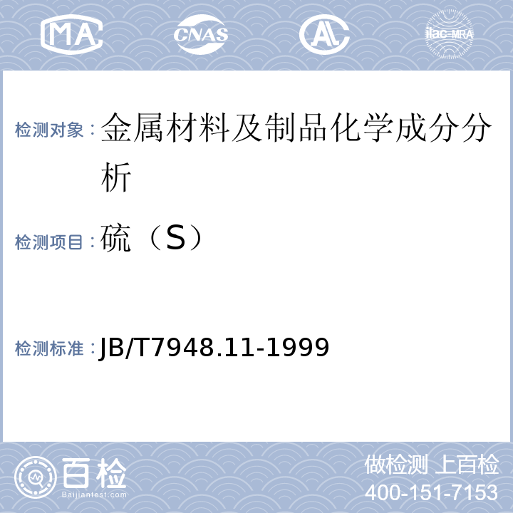 硫（S） JB/T 7948.11-1999 熔炼焊剂化学分析方法  燃烧-碘量法测定硫量