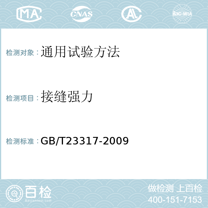 接缝强力 GB/T 23317-2009 涂层服装抗湿技术要求