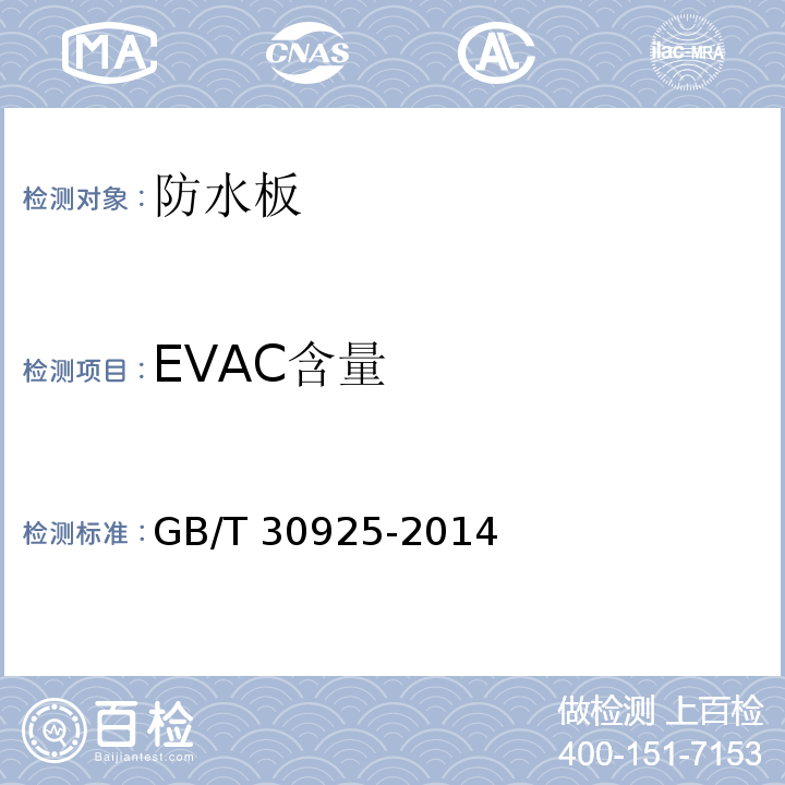 EVAC含量 GB/T 30925-2014 塑料 乙烯-乙酸乙烯酯共聚物(EVAC)热塑性塑料 乙酸乙烯酯含量的测定