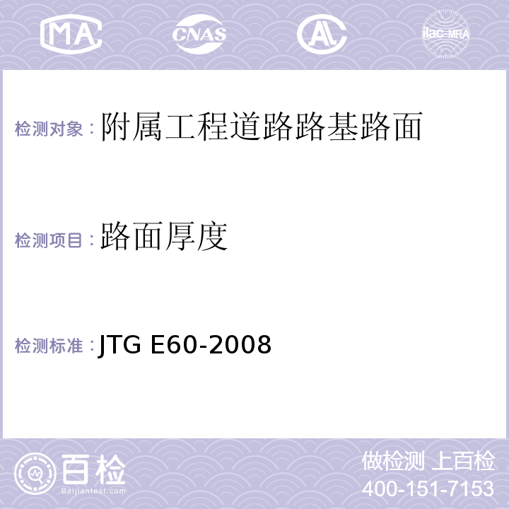 路面厚度 公路路基路面现场测试规程 JTG E60-2008