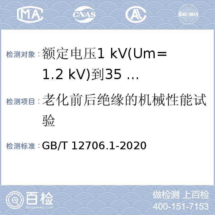 老化前后绝缘的机械性能试验 额定电压1 kV(Um=1.2 kV)到35 kV(Um=40.5 kV)挤包绝缘电力电缆及附件 第1部分：额定电压1 kV(Um=1.2 kV)和3 kV(Um=3.6 kV)电缆GB/T 12706.1-2020