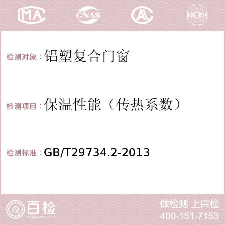 保温性能（传热系数） GB/T 29734.2-2013 建筑用节能门窗 第2部分:铝塑复合门窗