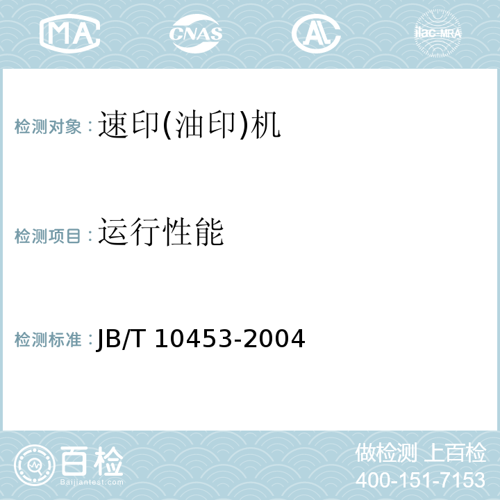 运行性能 速印(油印)机技术条件JB/T 10453-2004